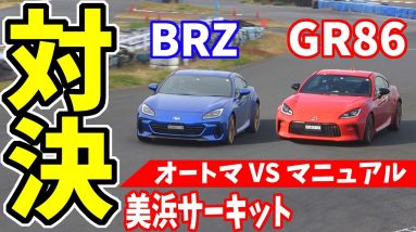 【対決】トヨタ/GR86＆スバル/BRZ｜サーキットで比較・オートマ VS マニュアル