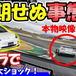 【テスラ】車高短のモデル3でサーキットを走ったら、予期せぬ事態に！