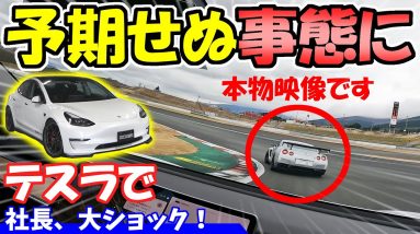 【テスラ】車高短のモデル3でサーキットを走ったら、予期せぬ事態に！