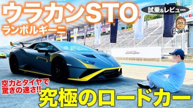 ランボルギーニ ウラカン STO 【サーキット試乗&レビュー】走りもスタイルも究極の戦闘マシン!! すべて速さのために生まれた最強モデル!! HURACAN E-CarLife with 五味やすたか