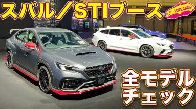 スバル／STI ブースは WRX S4 やレヴォーグのパフォーマンスコンセプト、ソルテラSTIコンセプトなど必見モデルが勢揃い！　ラブカーズTV 河口まなぶ がお届け！