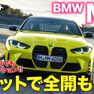 BMW M4 コンペティション 【試乗レポート】ウエットで踏んでも超安定!! 打倒ポルシェ911の本気のM!! E-CarLife with 五味やすたか