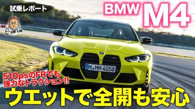 BMW M4 コンペティション 【試乗レポート】ウエットで踏んでも超安定!! 打倒ポルシェ911の本気のM!! E-CarLife with 五味やすたか