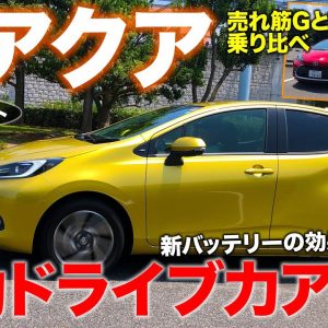 トヨタ 新型 アクア 【試乗レポート】プリウス超えの走り!? 新バッテリーで電動ドライブ力が大幅アップ!! TOYOTA AQUA E-CarLife with 五味やすたか