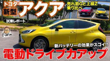 トヨタ 新型 アクア 【試乗レポート】プリウス超えの走り!? 新バッテリーで電動ドライブ力が大幅アップ!! TOYOTA AQUA E-CarLife with 五味やすたか