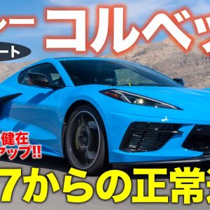 シボレー コルベット【試乗レポート】マッスルな走りは健在!! それでいて雨で全開の安心感アップ!?  CHEVROLET CORVETTE C8 E-CarLife with 五味やすたか