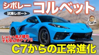 シボレー コルベット【試乗レポート】マッスルな走りは健在!! それでいて雨で全開の安心感アップ!?  CHEVROLET CORVETTE C8 E-CarLife with 五味やすたか