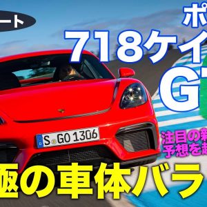 ポルシェ 718 ケイマン GT4 【試乗レポート】ミッドシップの超車体バランス!! 注目のフラット6は気になる点も…!? Cayman GT4 E-CarLife with 五味やすたか