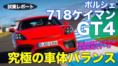 ポルシェ 718 ケイマン GT4 【試乗レポート】ミッドシップの超車体バランス!! 注目のフラット6は気になる点も…!? Cayman GT4 E-CarLife with 五味やすたか