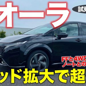 日産 ノート オーラ 2021【試乗レポート】ワイドトレッドで踏ん張り感アップ!! 4WDいらずの安定感!? NISSAN NOTE AURA E-CarLife with 五味やすたか