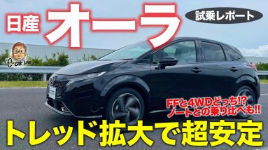 日産 ノート オーラ 2021【試乗レポート】ワイドトレッドで踏ん張り感アップ!! 4WDいらずの安定感!? NISSAN NOTE AURA E-CarLife with 五味やすたか