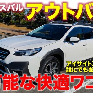 スバル アウトバック【試乗レポート】新しいシャーシで走りの質感が劇的向上!! AWDも合わせて圧倒的安心感!! SUBARU OUTBACK 2022 E-CarLife with 五味やすたか