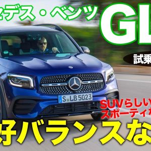 メルセデスベンツ GLB 【試乗レポート】気持ち良く回るエンジンが好印象!! 4WDの安定感も○!! MERCEDES BENZ GLB E-CarLife with 五味やすたか