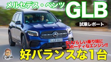 メルセデスベンツ GLB 【試乗レポート】気持ち良く回るエンジンが好印象!! 4WDの安定感も○!! MERCEDES BENZ GLB E-CarLife with 五味やすたか