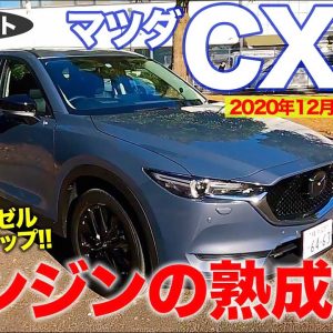 マツダ CX5 【試乗レポート】パワートレインの進化でひとつの完成形に!? 年次改良した最新モデルを徹底試乗!! MAZDA CX-5 E-CarLife with 五味やすたか