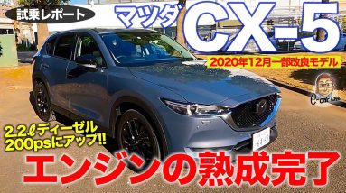 マツダ CX5 【試乗レポート】パワートレインの進化でひとつの完成形に!? 年次改良した最新モデルを徹底試乗!! MAZDA CX-5 E-CarLife with 五味やすたか