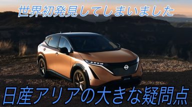 世界初発見！？　日産リーフオーナーが発見した、日産アリアに対する超絶細かい疑問点【遂にオススメのグレードが判明しました】