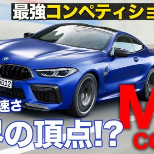 BMW M8 クーペ 【試乗】 走りのパフォーマンスと快適性の両立は世界一!? 買うなら断然コンペティション!! BMW M8 COUPE E-CarLife with 五味やすたか