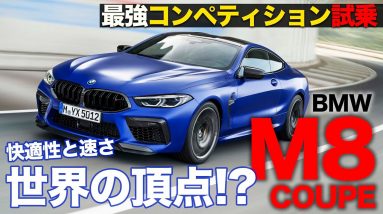 BMW M8 クーペ 【試乗】 走りのパフォーマンスと快適性の両立は世界一!? 買うなら断然コンペティション!! BMW M8 COUPE E-CarLife with 五味やすたか