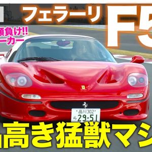 フェラーリ F50 【名車試乗】フォーミュラカー顔負け!! ゆるみをまったく感じさせない気品高き猛獣!! FERRARI F50 E-CarLife with 五味やすたか