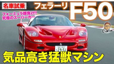 フェラーリ F50 【名車試乗】フォーミュラカー顔負け!! ゆるみをまったく感じさせない気品高き猛獣!! FERRARI F50 E-CarLife with 五味やすたか