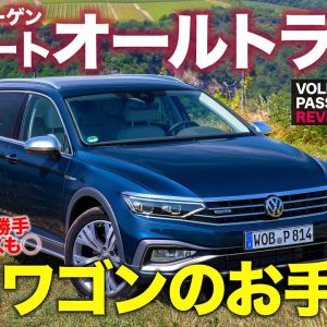 フォルクスワーゲン パサート オールトラック【車両レビュー】ワゴンとしての機能性がスゴイ!! 超実用的なおすすめモデル!! PASSAT ALLTRACK E-CarLife with 五味やすたか