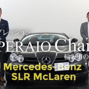 メルセデスベンツ　SLR　マクラーレン中古車試乗インプレッション