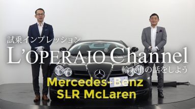 メルセデスベンツ　SLR　マクラーレン中古車試乗インプレッション