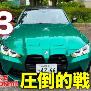 BMW M3 【車両レビュー】スポーツカー性能をセダンボディで!! 圧倒的な戦闘力を誇るFRスポーツセダン!! E-CarLife with 五味やすたか