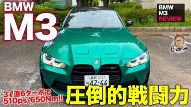 BMW M3 【車両レビュー】スポーツカー性能をセダンボディで!! 圧倒的な戦闘力を誇るFRスポーツセダン!! E-CarLife with 五味やすたか