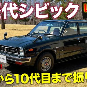 ホンダ シビック 【名車レビュー&試乗】初代から最新型まで歴代シビックを振り返る!! ホンダイズムを再分析!! E-CarLife with 五味やすたか