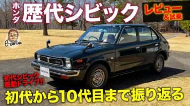 ホンダ シビック 【名車レビュー&試乗】初代から最新型まで歴代シビックを振り返る!! ホンダイズムを再分析!! E-CarLife with 五味やすたか