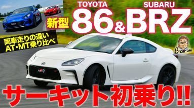 新型 トヨタ GR 86 & スバル BRZ 【サーキット試乗】 FRスポーツカーとして速さは格段アップ!! その分ワンランク上の存在に!? E-CarLife with 五味やすたか