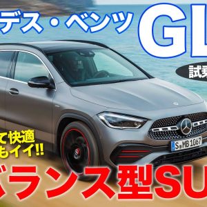 メルセデス・ベンツ GLA 【試乗】ディーゼル＋4WDがやっぱりベスト!! メルセデスのコンパクトSUVならコレ!! Mercedes-Benz GLA E-CarLife with 五味やすたか