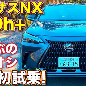 レクサス 新型NX450h+ 公道初試乗! ラブカーズTV 河口まなぶ イチオシ 走りNo.1 グレードはコレ！　仕上がりの良さに感動！