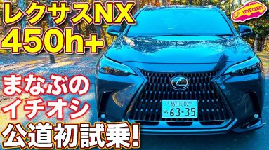 レクサス 新型NX450h+ 公道初試乗! ラブカーズTV 河口まなぶ イチオシ 走りNo.1 グレードはコレ！　仕上がりの良さに感動！