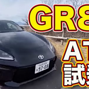 ATも楽しい！　GR86 のATモデルをラブカーズTV 河口まなぶ がワインディングで試乗！