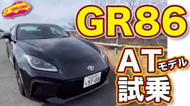 ATも楽しい！　GR86 のATモデルをラブカーズTV 河口まなぶ がワインディングで試乗！