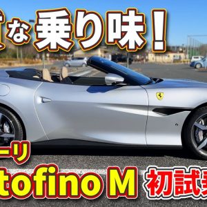 フェラーリ・ポルトフィーノM ラブカーズTV 河口まなぶ が試乗レビュー！　官能のサウンドとしなやかな走りに思わず…！