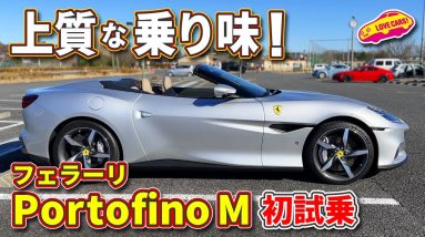 フェラーリ・ポルトフィーノM ラブカーズTV 河口まなぶ が試乗レビュー！　官能のサウンドとしなやかな走りに思わず…！