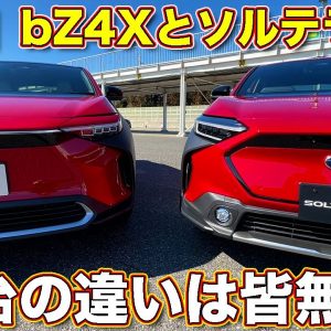 トヨタ bZ4X と スバル ソルテラ を ラブカーズTV 河口まなぶ が比較チェック！　アイサイトはナシ！ X-MODE はアリ！　２台の違いを見てみた！