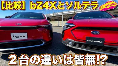 トヨタ bZ4X と スバル ソルテラ を ラブカーズTV 河口まなぶ が比較チェック！　アイサイトはナシ！ X-MODE はアリ！　２台の違いを見てみた！