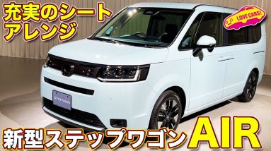 ホンダ 新型 ステップワゴン AIR を ラブカーズTV 河口まなぶ が内外装チェック！　充実のシートアレンジを担当者が細かく紹介してくれます！