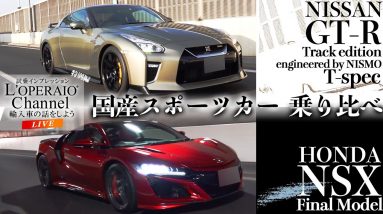 【LIVE】日産GT-R Track edition engineered by NISMO T-spec vs 最終モデルのホンダNSXを比較検証！