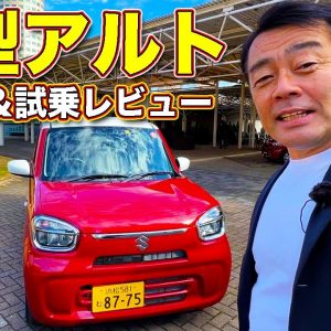 背高に一新！　スズキ 新型アルト をラブカーズTV 河口まなぶ が内外装チェック＆試乗レビュー