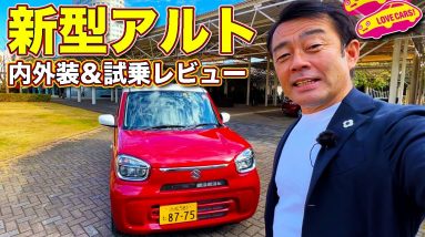 背高に一新！　スズキ 新型アルト をラブカーズTV 河口まなぶ が内外装チェック＆試乗レビュー