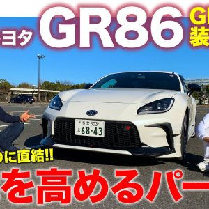 トヨタ GR86 GRパーツ 装着車【車両レビュー】TRDが開発した本格機能パーツ!! 86の性能を引き上げる効果はいかに!? TOYOTA GR86 E-CarLife with 五味やすたか