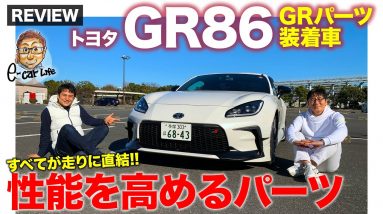 トヨタ GR86 GRパーツ 装着車【車両レビュー】TRDが開発した本格機能パーツ!! 86の性能を引き上げる効果はいかに!? TOYOTA GR86 E-CarLife with 五味やすたか