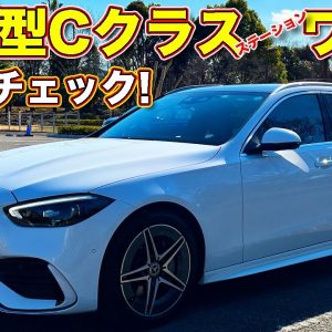 ついに上陸！ メルセデス・ベンツ 新型Cクラス ステーションワゴン C220d を ラブカーズTV 河口まなぶ が内外装チェック！