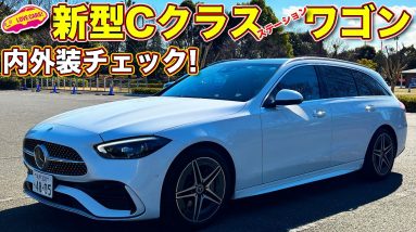 ついに上陸！ メルセデス・ベンツ 新型Cクラス ステーションワゴン C220d を ラブカーズTV 河口まなぶ が内外装チェック！